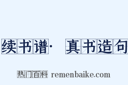 续书谱·真书造句是什么意思的图片